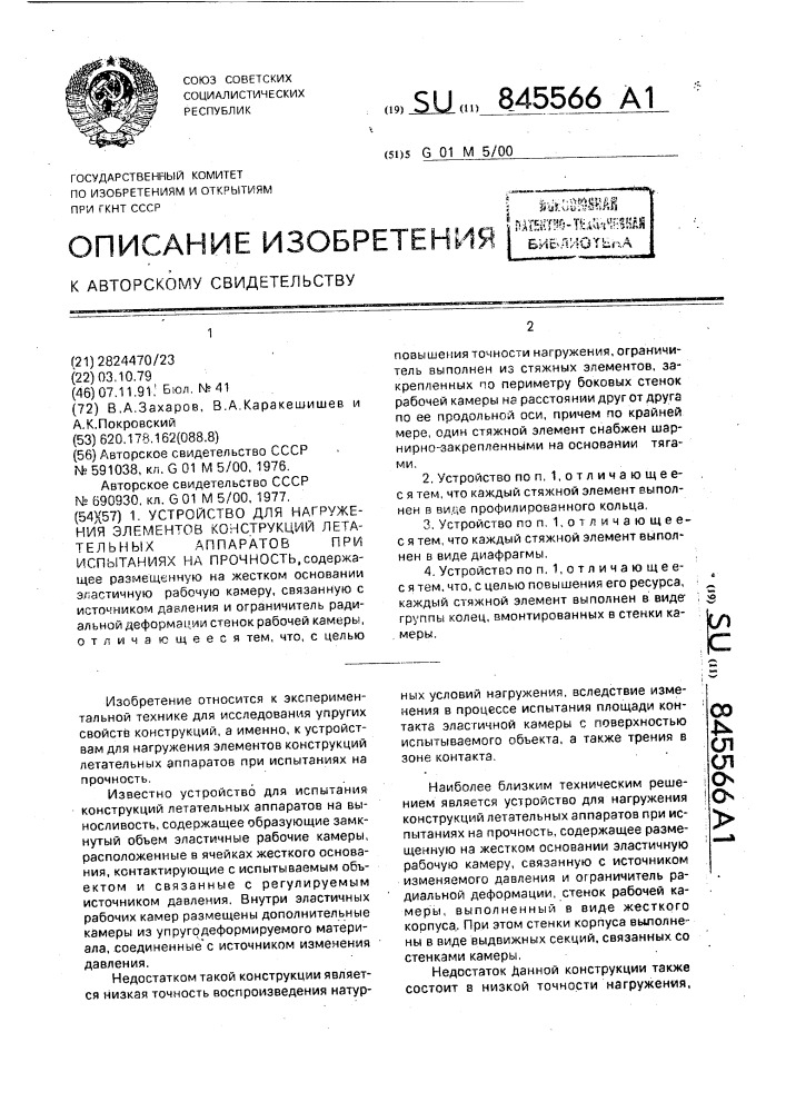 Устройство для нагружения элементов конструкций летательных аппаратов при испытаниях на прочность (патент 845566)
