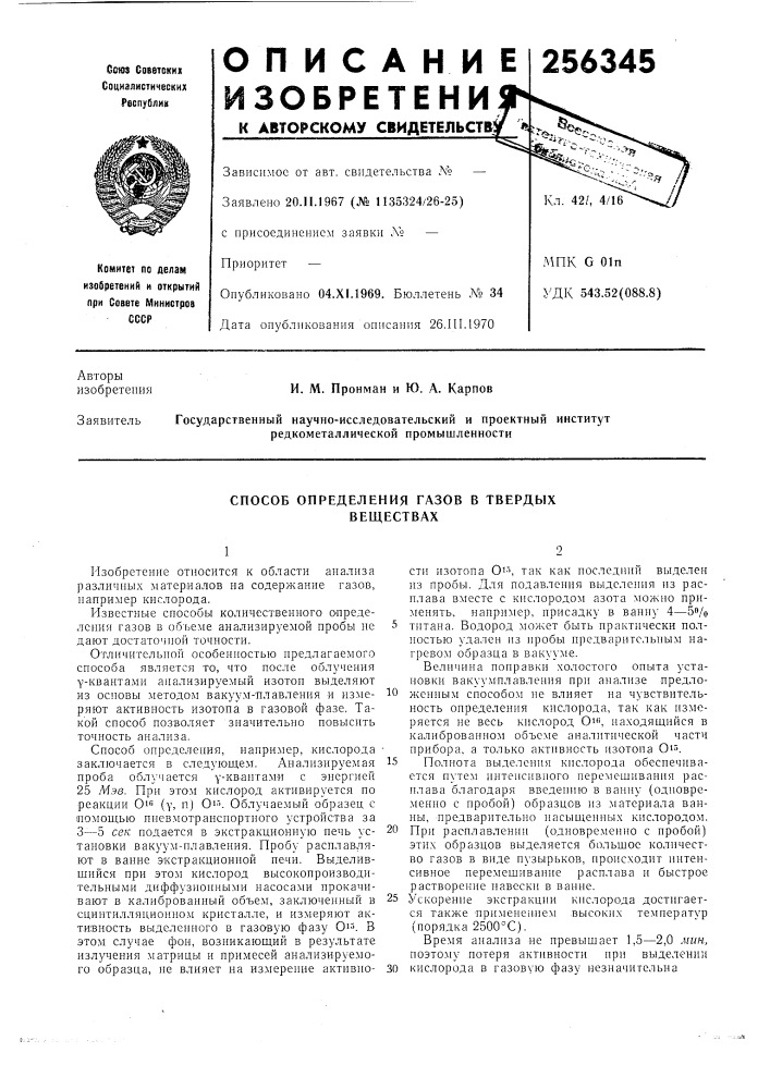 Способ определения газов в твердых веществах (патент 256345)