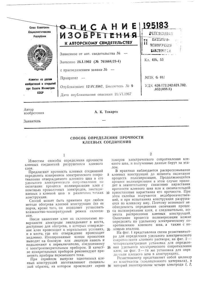 Способ определения прочности клеевых соединений (патент 195183)