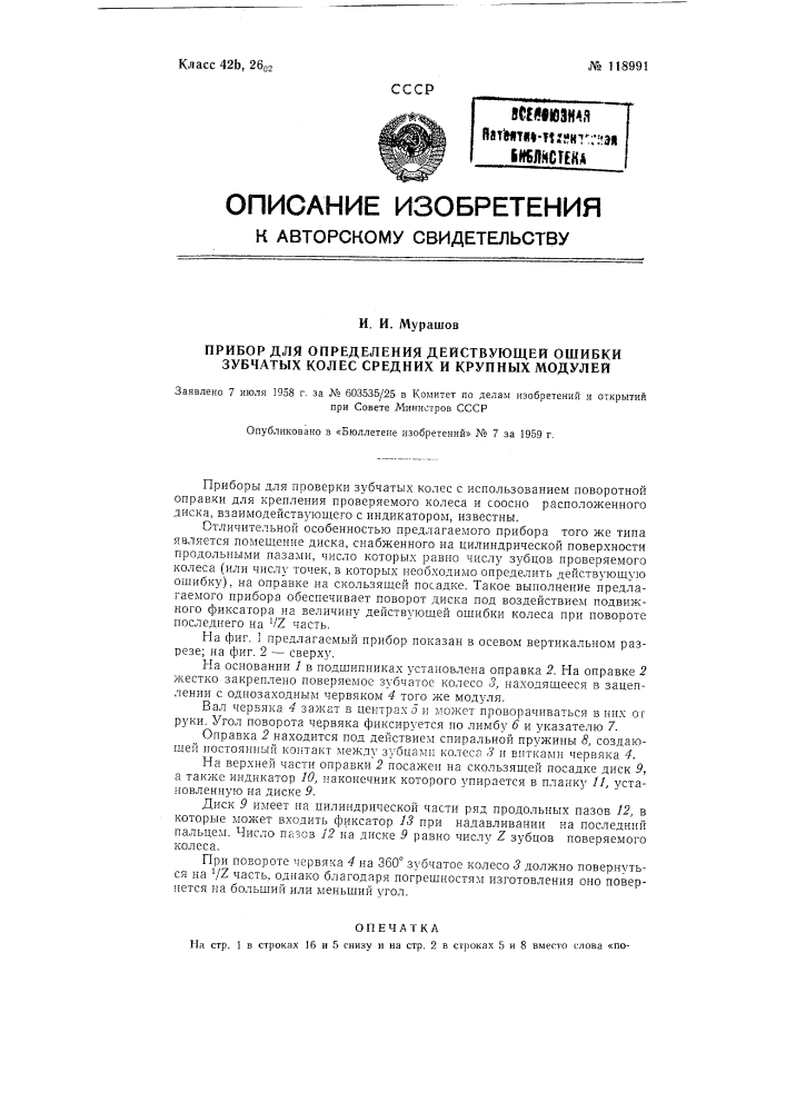 Прибор для определения действующей ошибки зубчатых колес (патент 118991)
