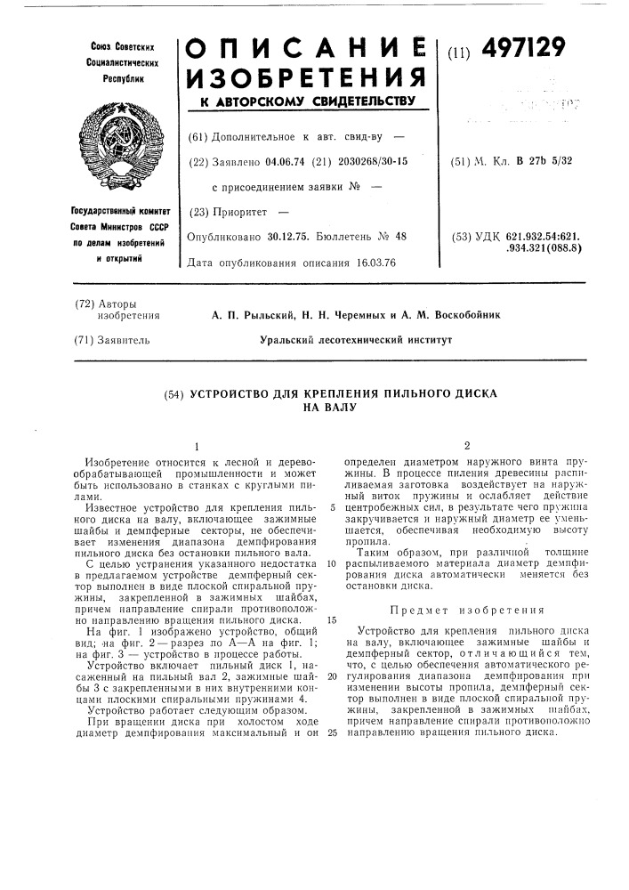 Устройство для крепления пильного диска на валу (патент 497129)