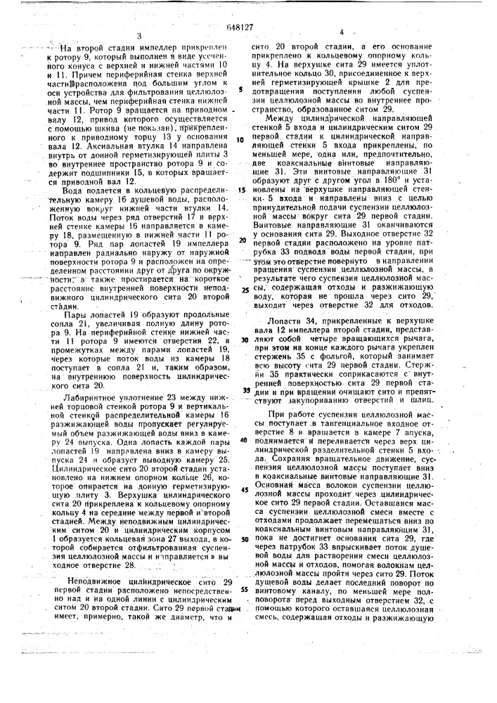 Устройство для двухстадийного фильтрования целлюлозной массы (патент 648127)