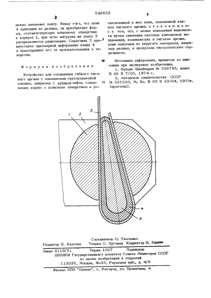 Устройство для соединения гибкого тягового органа с элементами грузоподъемной машины (патент 543602)