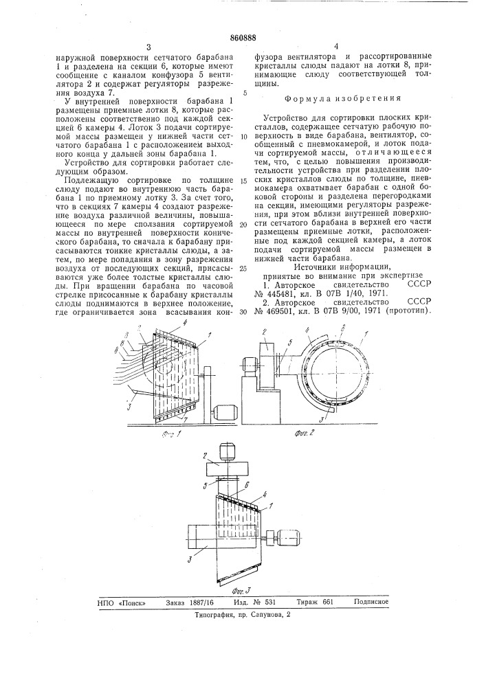 Устройство для сортировки плоских кристаллов (патент 860888)