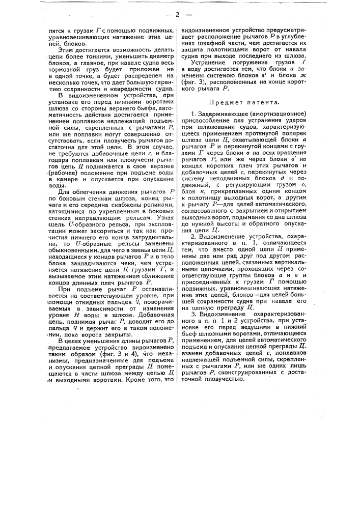 Задерживающее (амортизационное) приспособление для устранения ударов пришлюзовании судов (патент 18662)