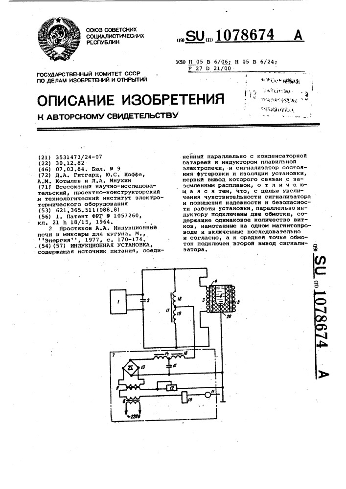Индукционная установка (патент 1078674)