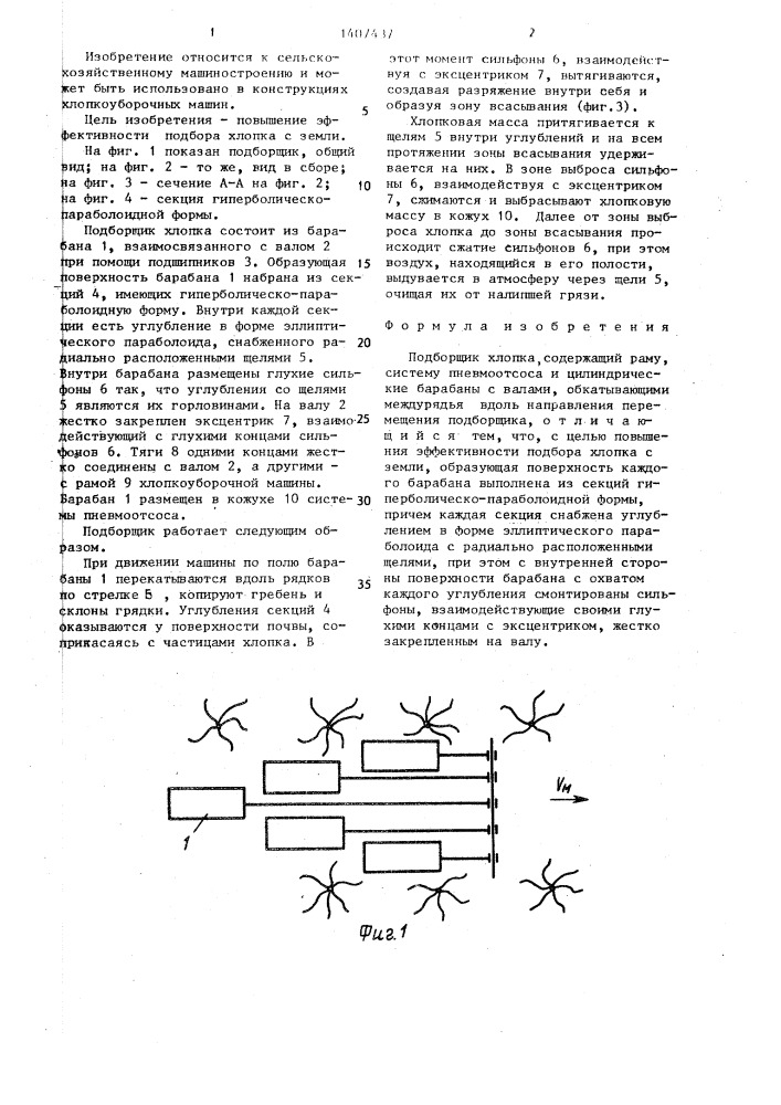 Подборщик хлопка (патент 1407437)