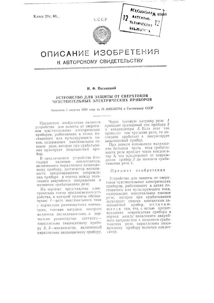 Устройство для защиты от сверхтоков чувствительных электрических приборов (патент 95666)