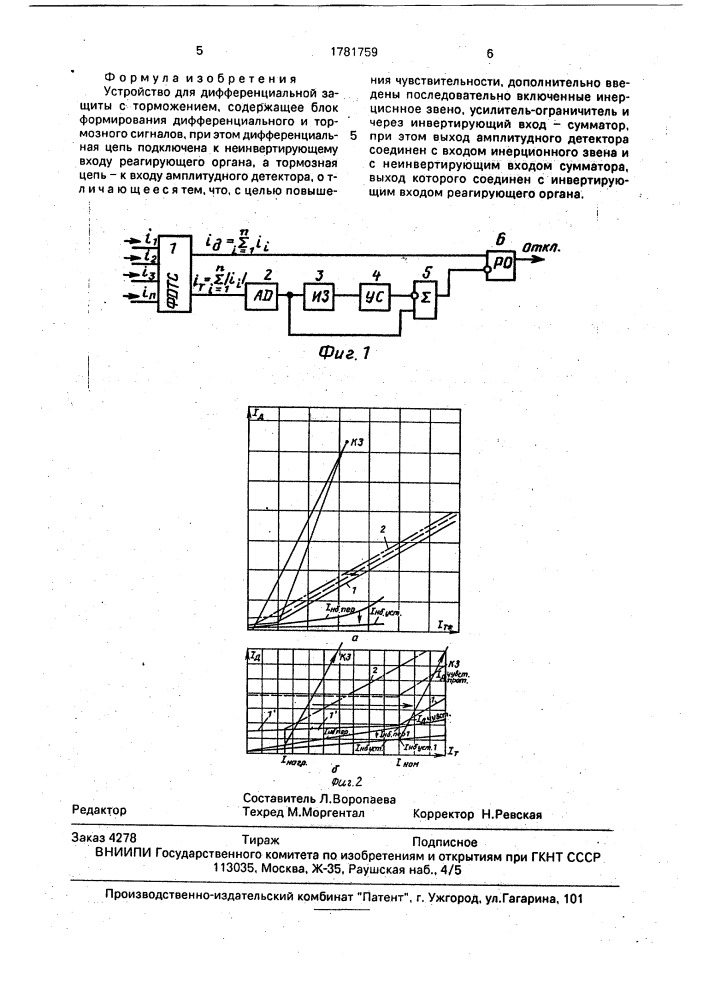 Устройство для дифференциальной защиты с торможением (патент 1781759)