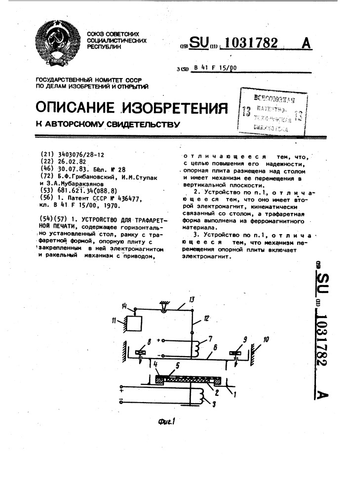 Устройство для трафаретной печати (патент 1031782)