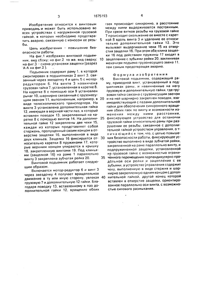 Винтовой подъемник (патент 1675193)