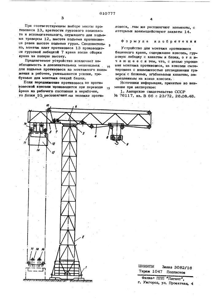 Устройство для монтажа противовеса башенного крана (патент 610777)