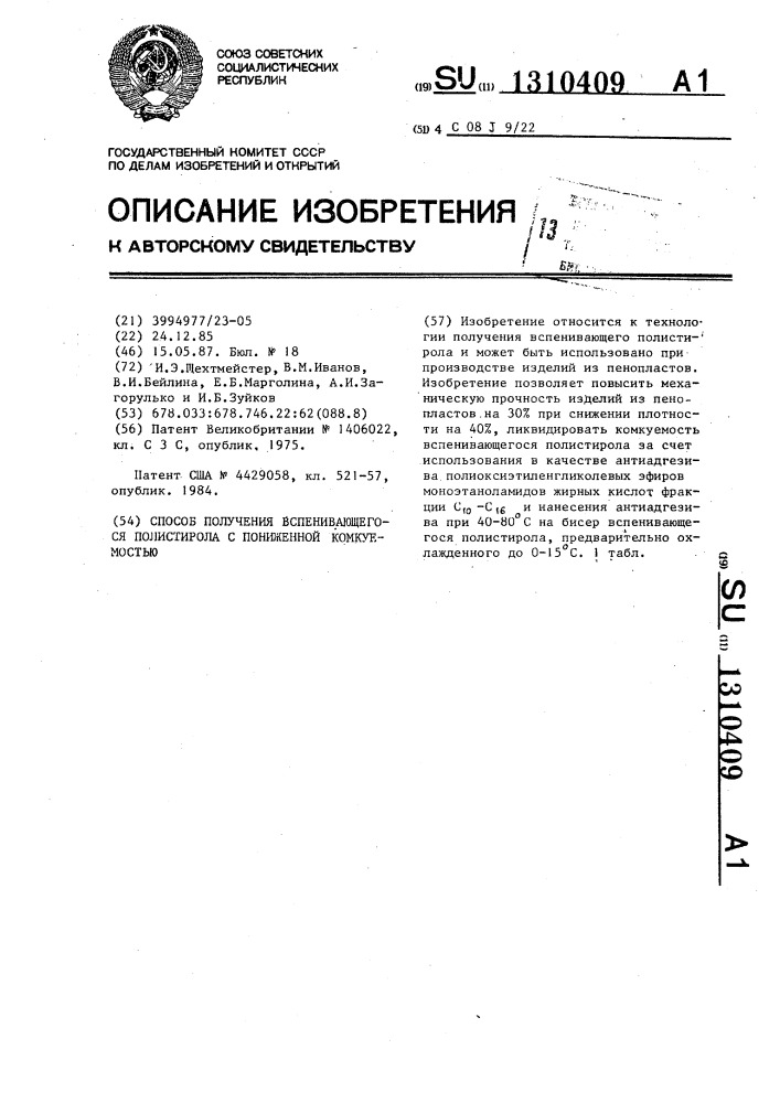 Способ получения вспенивающегося полистирола с пониженной комкуемостью (патент 1310409)