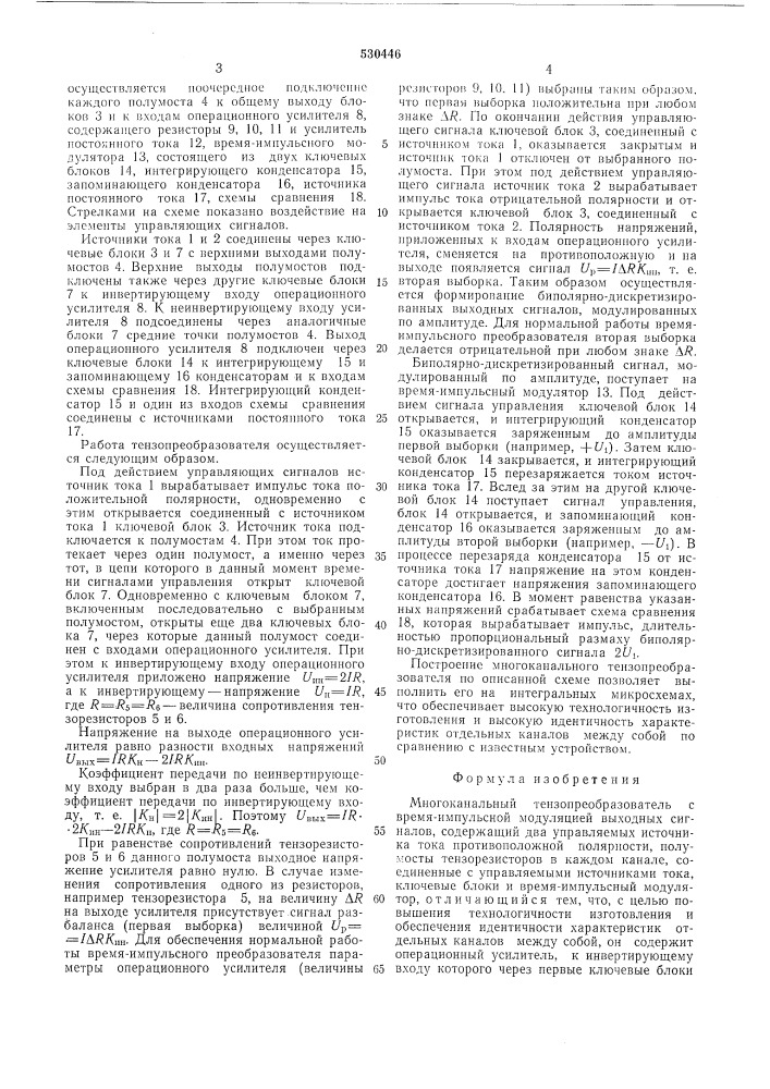 Многоканальный тензопреобразователь с время-импульсной модуляцией выходных сигналов (патент 530446)