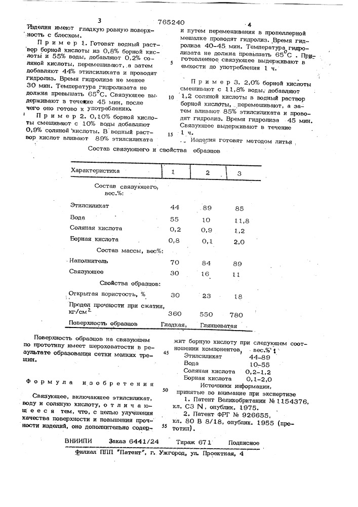 Связующее (патент 765240)