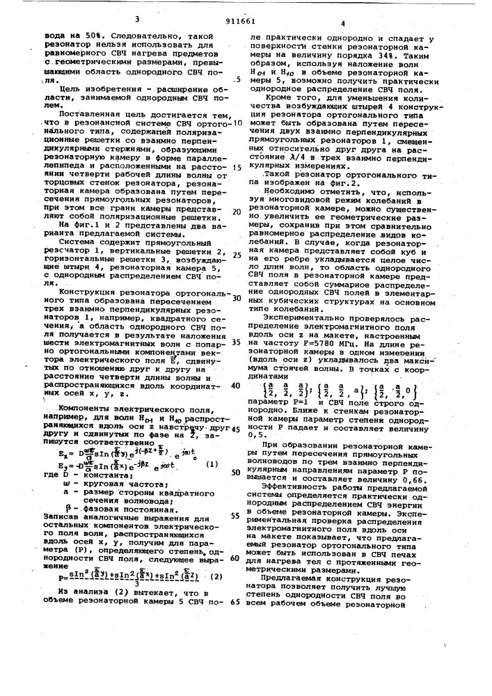 Резонансная система свч ортогонального типа (патент 911661)