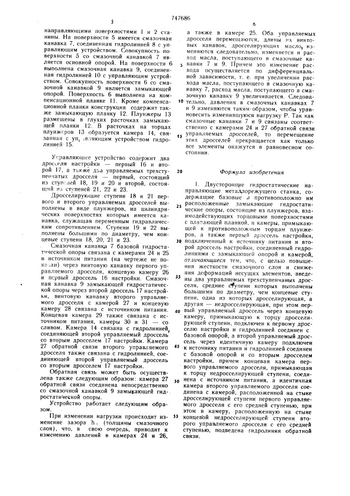Двусторонние гидростатические направляющие металлорежущего станка (патент 747686)