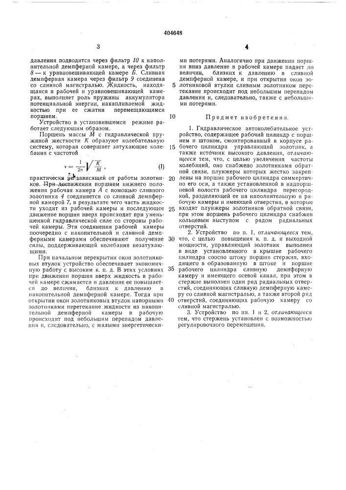 Гидравлическое автоколебательное устройство (патент 404648)