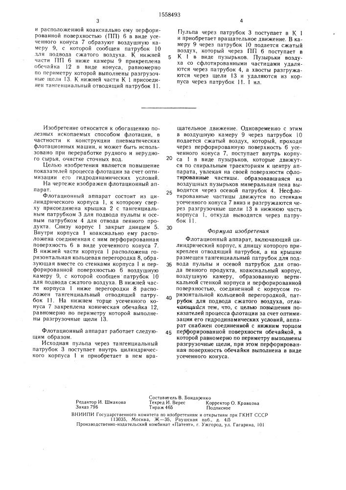 Флотационный аппарат (патент 1558493)