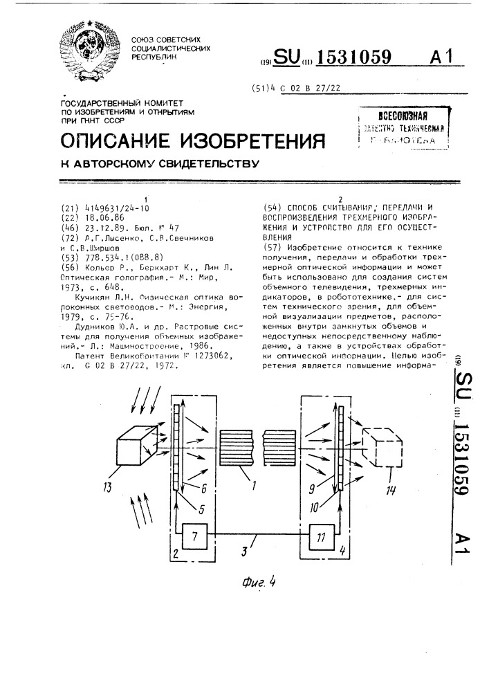 Способ считывания, передачи и воспроизведения трехмерного изображения и устройство для его осуществления (патент 1531059)