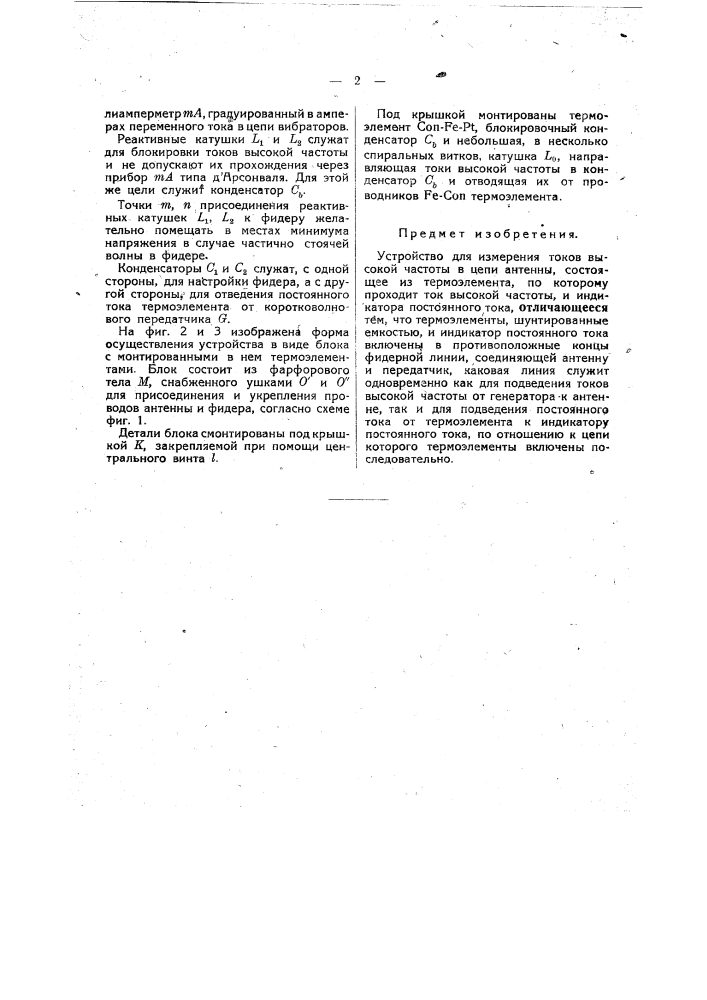 Устройство для измерения токов высокой частоты в цепи антенны (патент 44968)