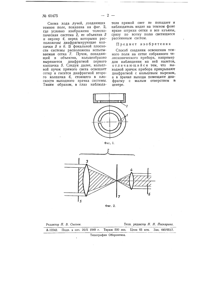 Способ создания освещения тёмного поля на сетке телескопического прибора (патент 61475)