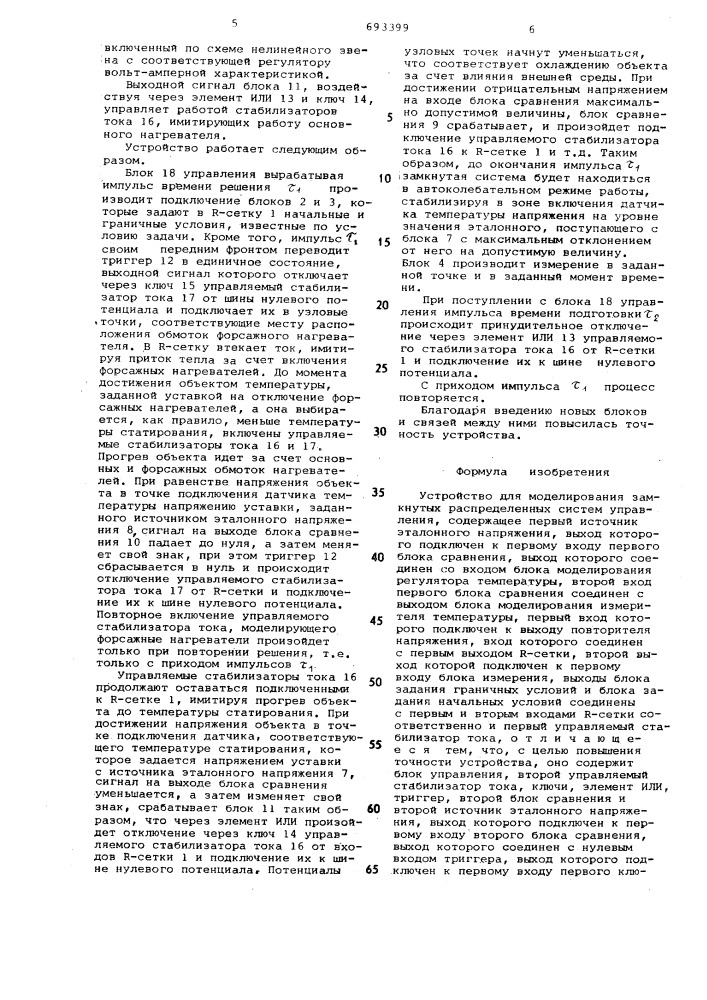 Устройство для моделирования замкнутых распределенных систем управления (патент 693399)