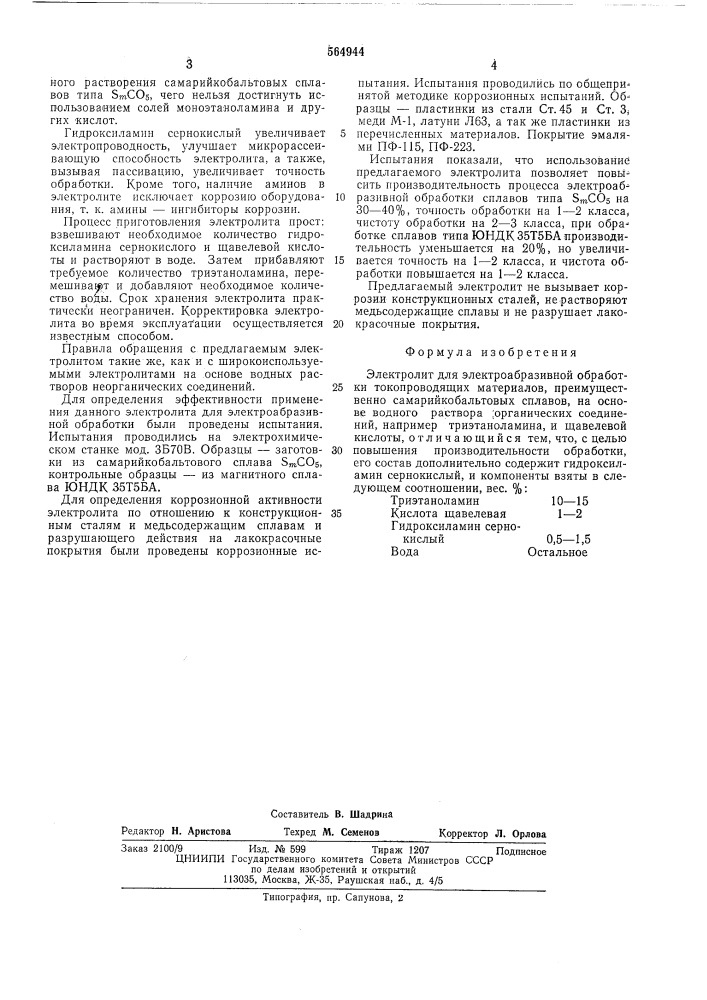 Электролит для электроабразивной обработки (патент 564944)