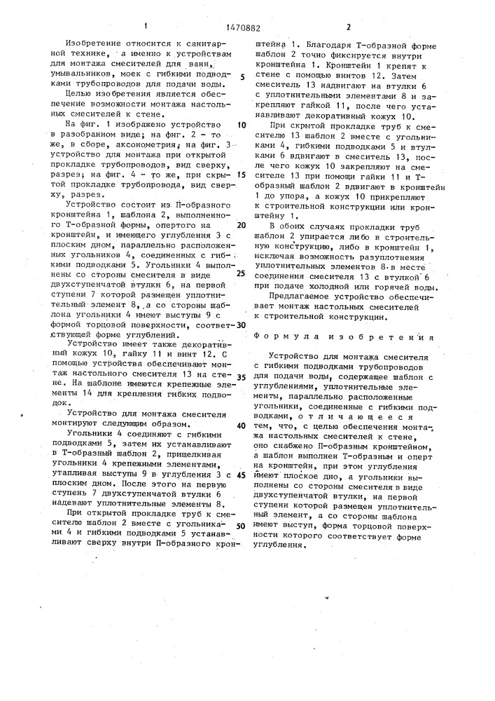 Устройство для монтажа смесителя (патент 1470882)