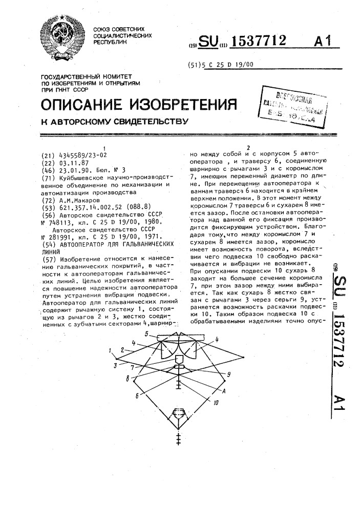 Автооператор для гальванических линий (патент 1537712)