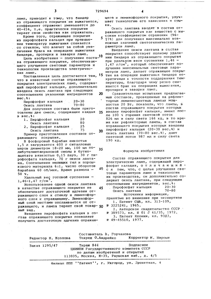 Состав отражающего покрытия для электрических ламп (патент 729694)