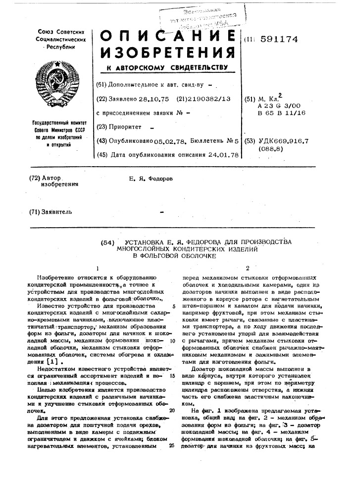 Установка е.я.федорова для производства многослойных кондитерских изделий в фольговой оболочке (патент 591174)