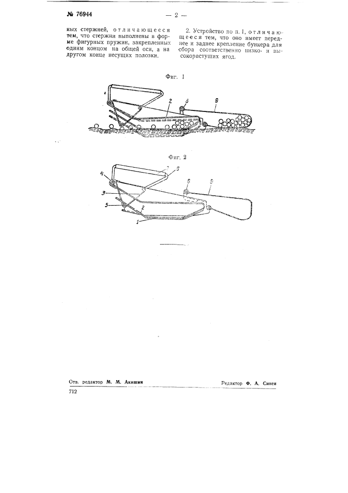 Устройство для сбора ягод (патент 76944)