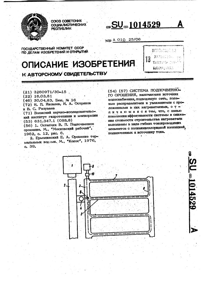 Система подпочвенного орошения (патент 1014529)