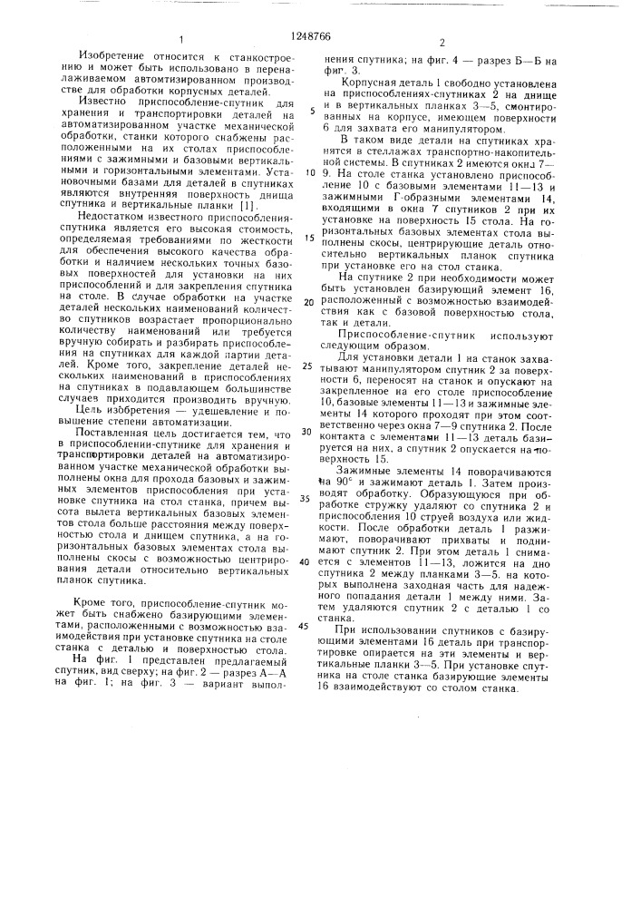 Приспособление-спутник для хранения и транспортировки деталей (патент 1248766)