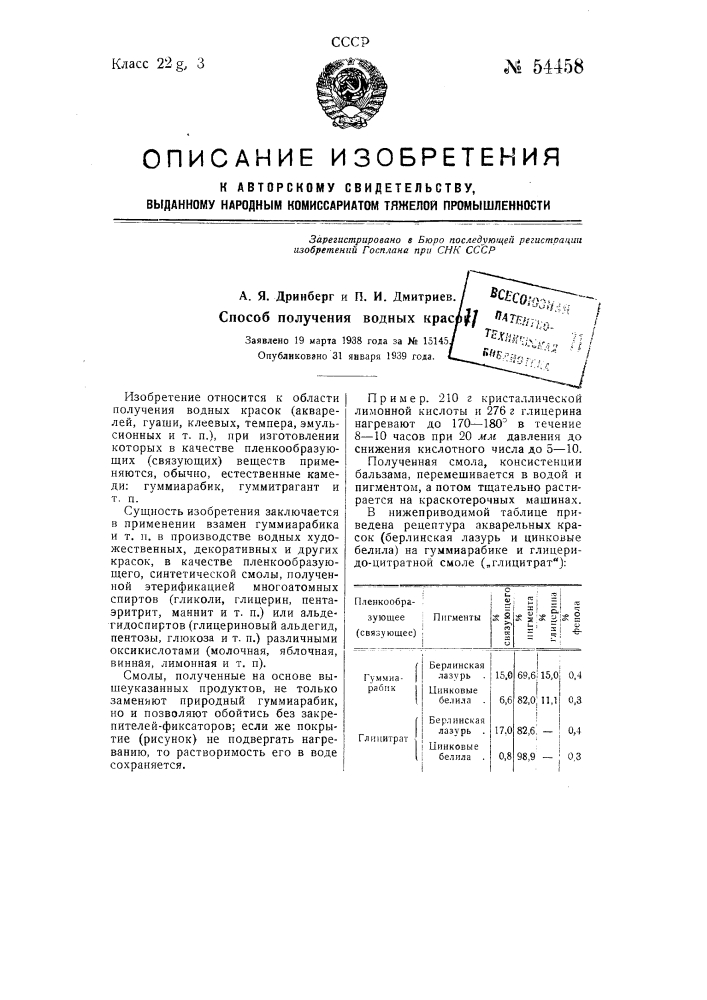 Способ получения водных красок (патент 54458)