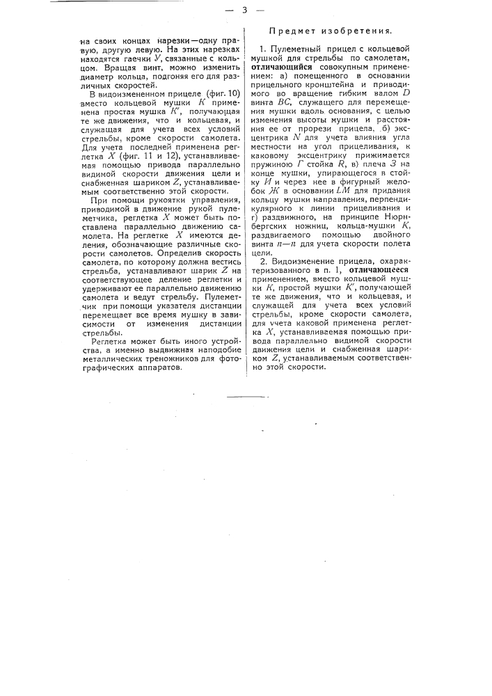 Пулеметный прицел с кольцевой мушкой для стрельбы по самолетам (патент 51692)