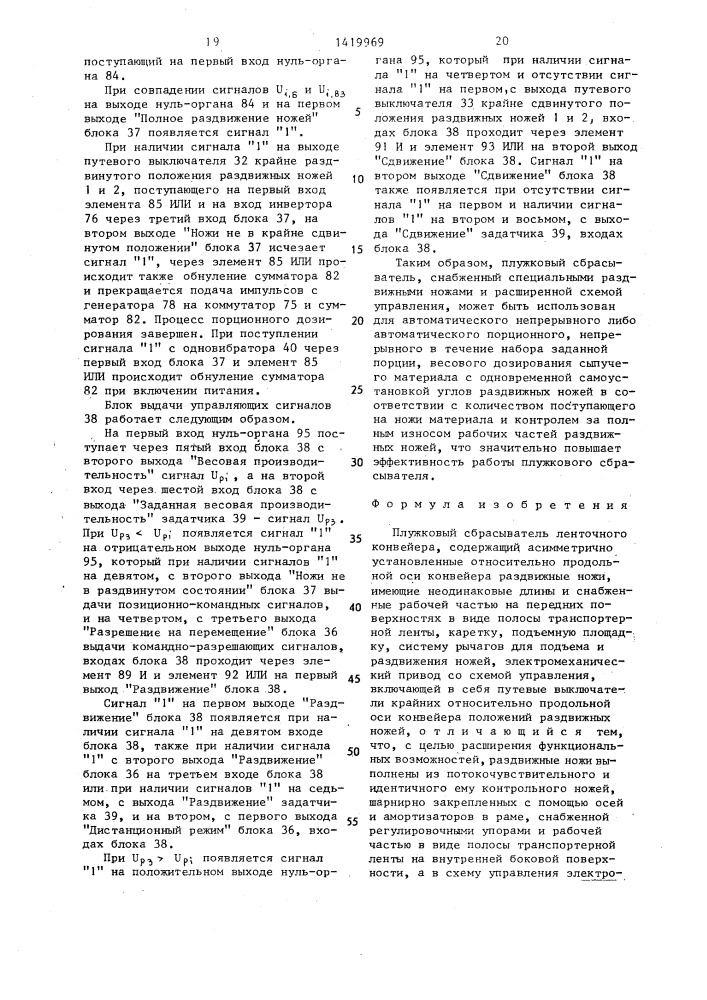 Плужковый сбрасыватель ленточного конвейера (патент 1419969)