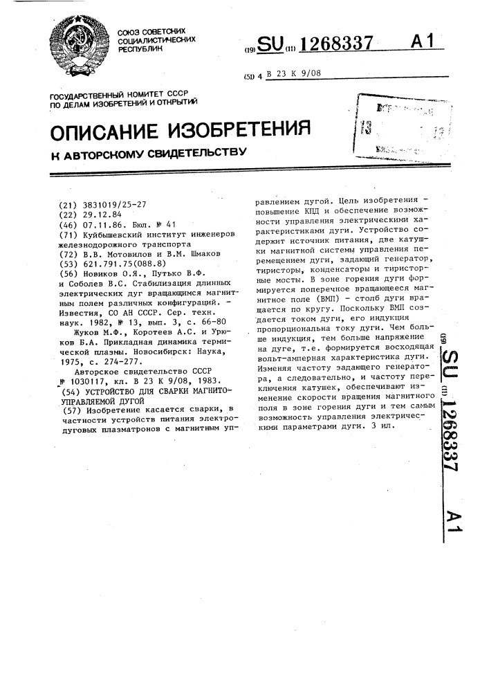 Устройство для сварки магнитоуправляемой дугой (патент 1268337)