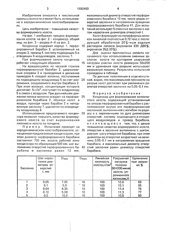 Конденсор для формирования волокнистого холста (патент 1590490)