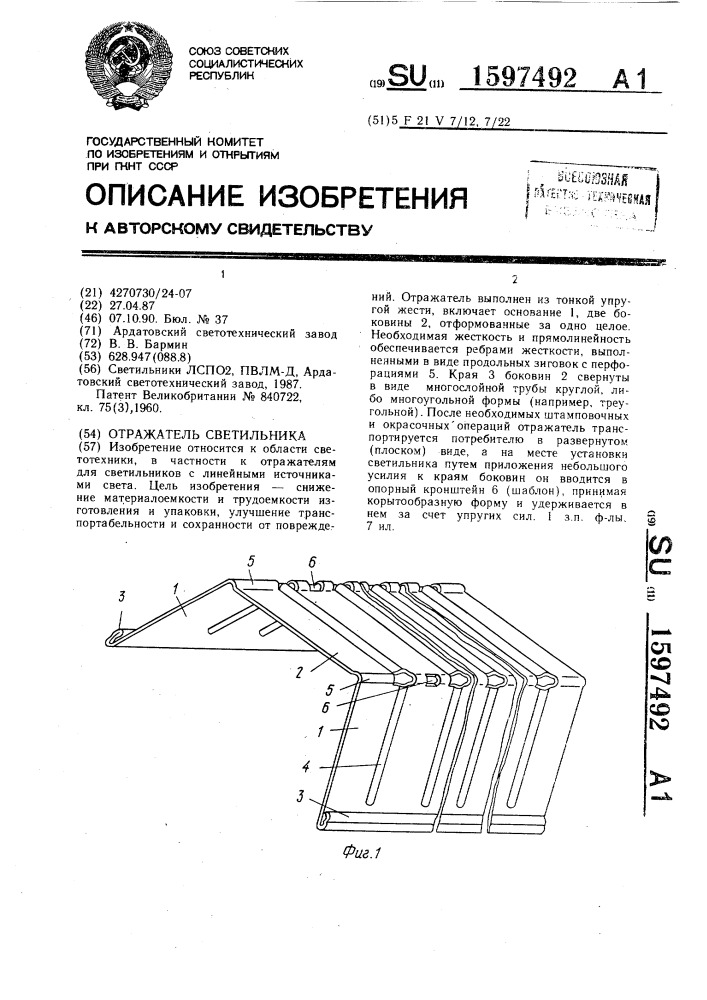 Отражатель светильника (патент 1597492)