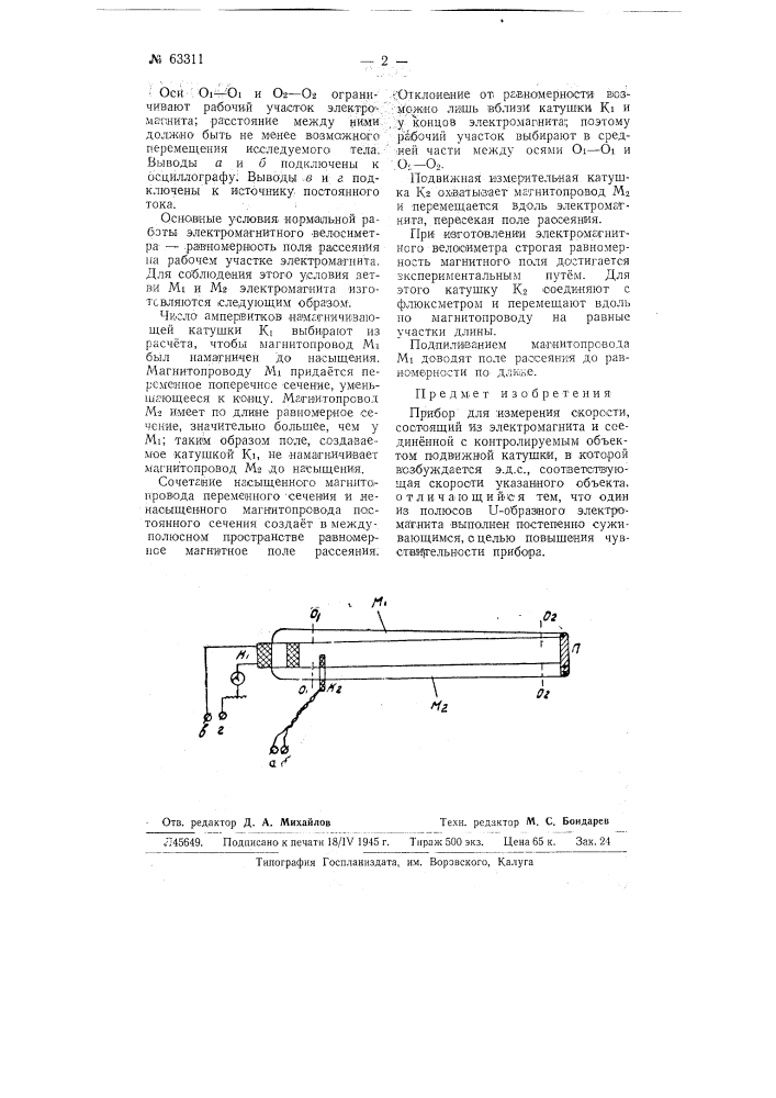 Прибор для измерения скорости (патент 63311)