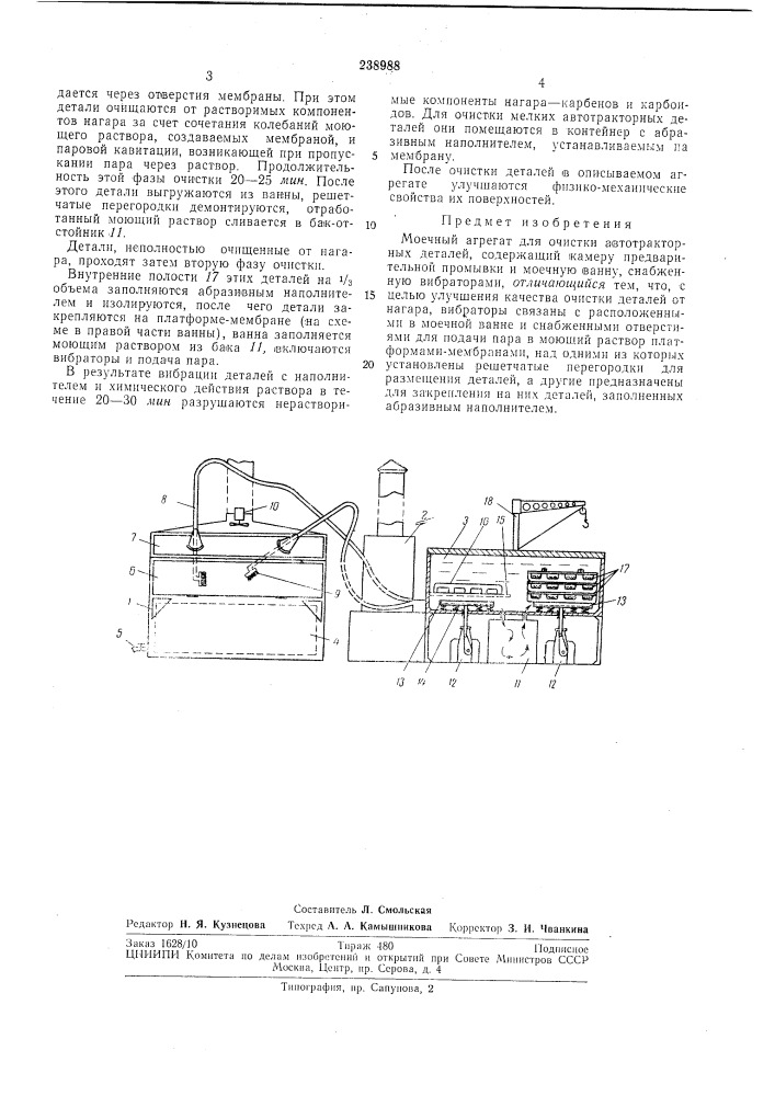 Моечный агрегат (патент 238988)