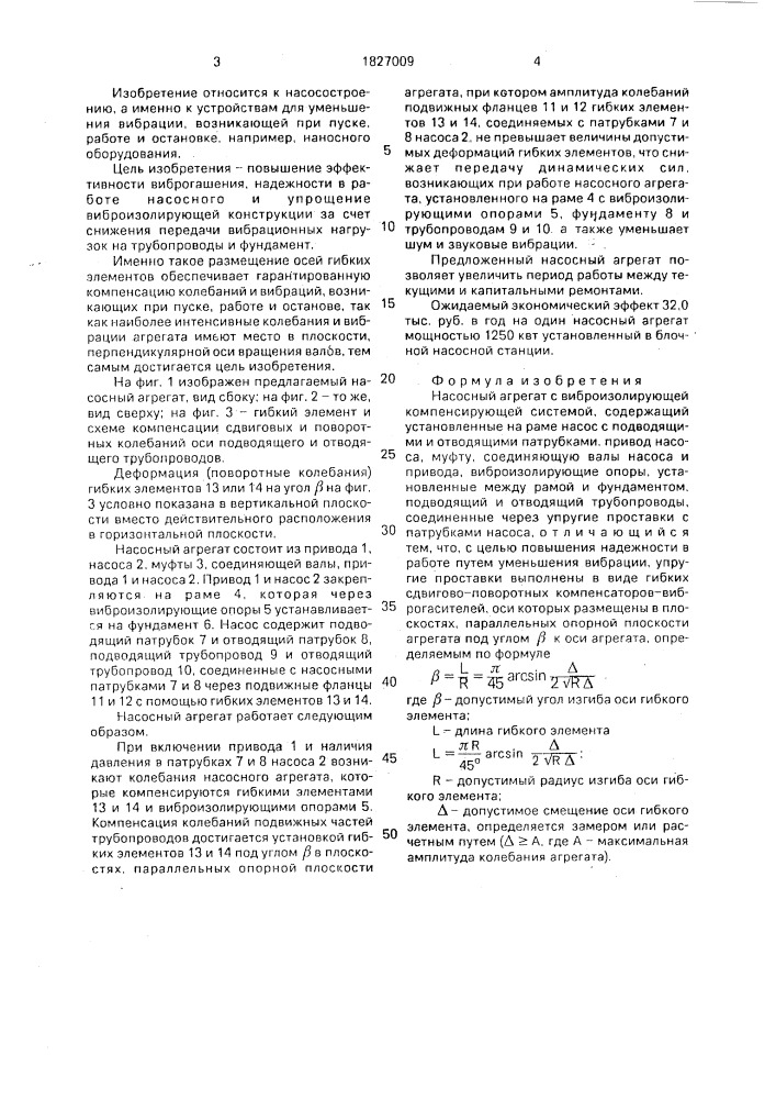 Насосный агрегат с виброизолирующей компенсирующей системой (патент 1827009)