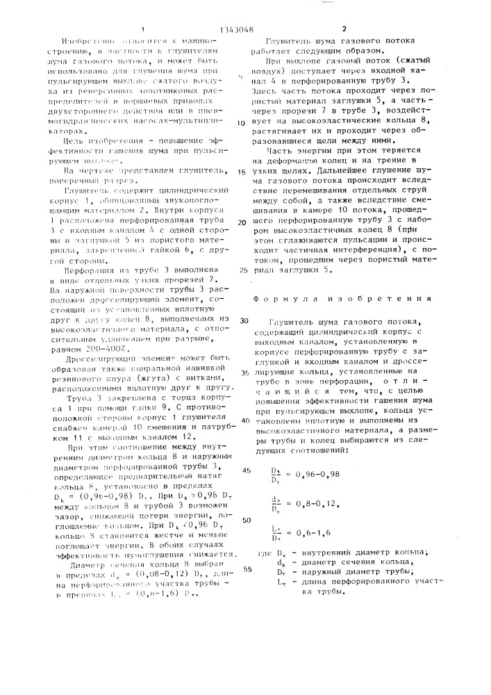 Глушитель шума газового потока (патент 1343048)