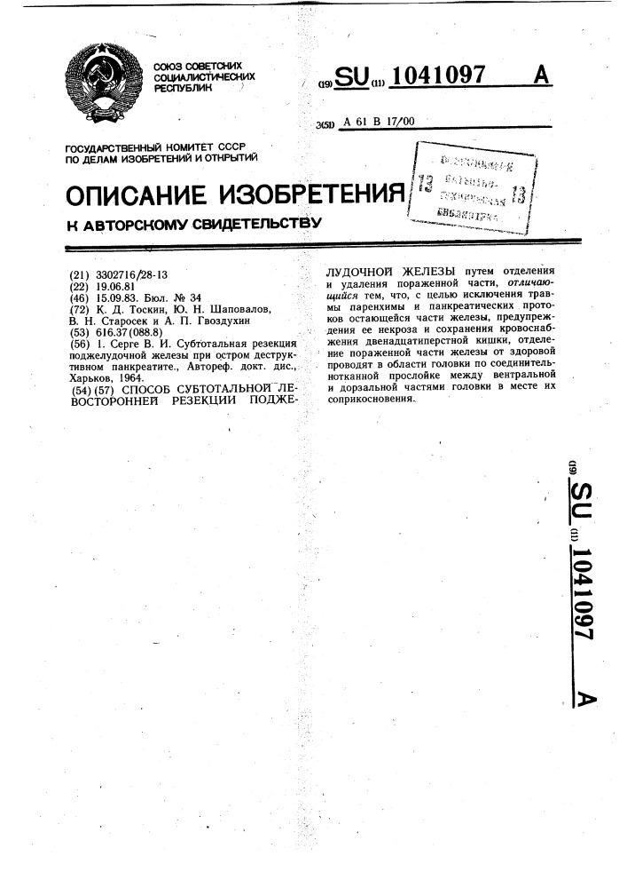 Способ субтотальной левосторонней резекции поджелудочной железы (патент 1041097)