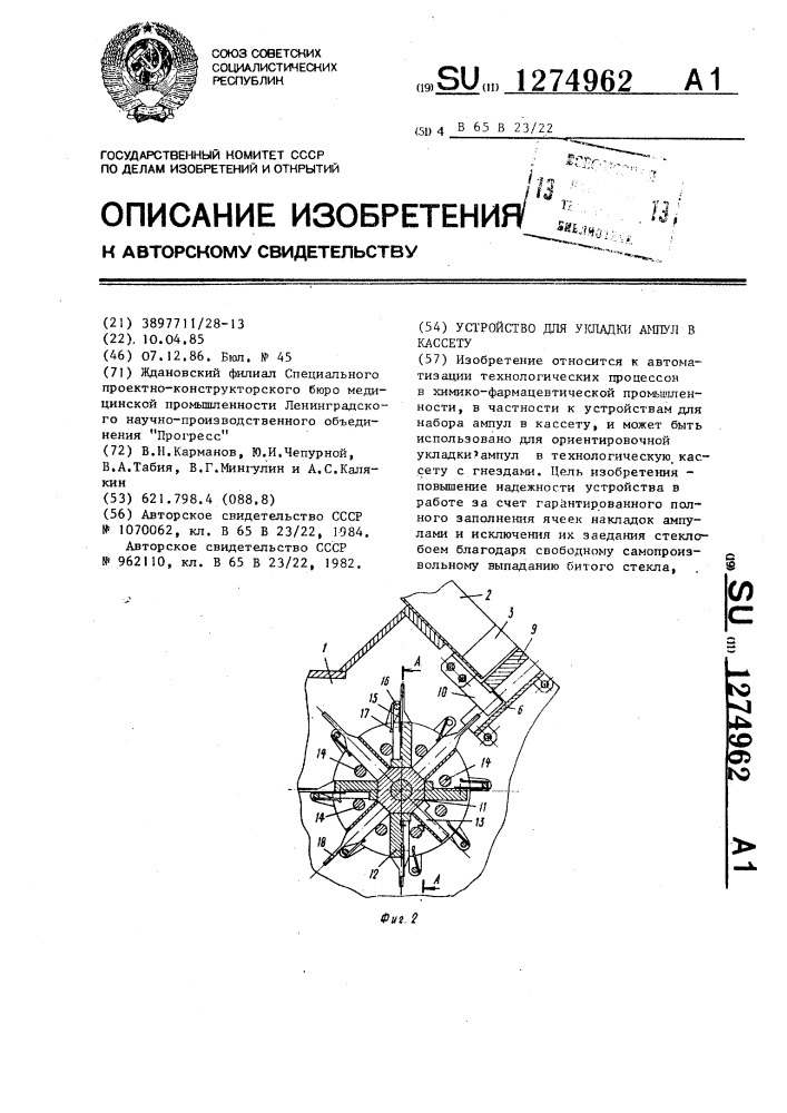 Устройство для укладки ампул в кассету (патент 1274962)