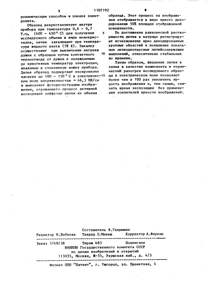 Способ исследования сплавов в полевом ионном микроскопе (патент 1107192)