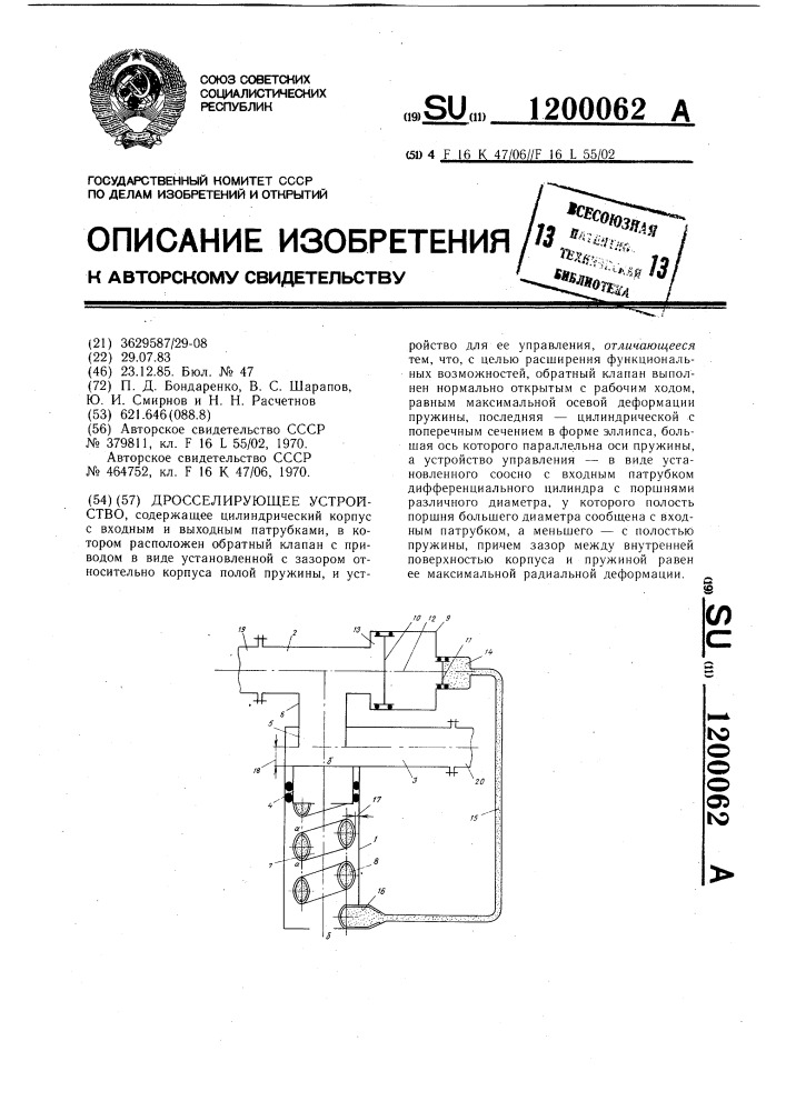 Дросселирующее устройство (патент 1200062)