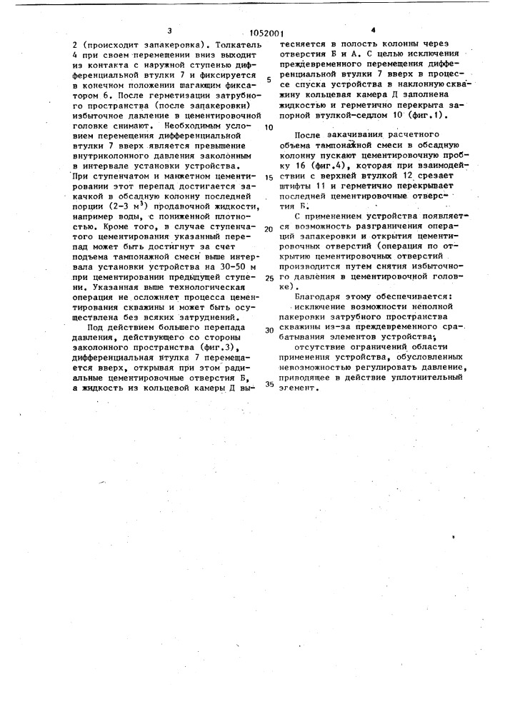 Устройство для ступенчатого и манжетного цементирования скважин (патент 1052001)